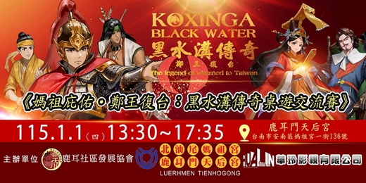 event-banner-《媽祖庇佑・鄭王復台:黑水溝傳奇桌遊交流賽》