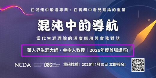 event-banner-混沌中導航—當代生涯理論的深度應用與實務對話 (Hybird - 實體+線上)