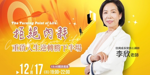 event-banner-【12/17 線上直播】拒絕內耗,重啟人生逆轉勝下半場
