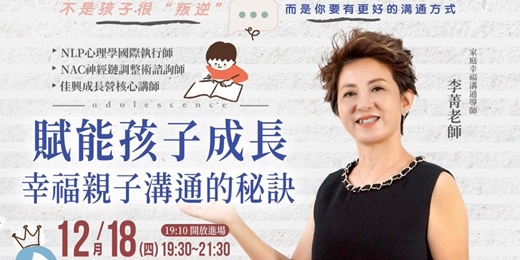 event-banner-【12/18 線上直播】賦能孩子成長:幸福親子溝通的秘訣