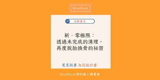 event-banner-【BookBook預約線上讀書會】新‧零極限:透過未完成的清理,再度脫胎換骨的祕密