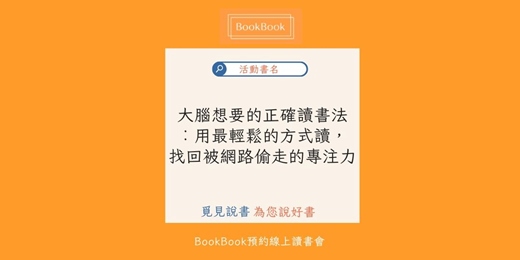 event-banner-【BookBook預約線上讀書會】大腦想要的正確讀書法︰用最輕鬆的方式讀,找回被網路偷走的專注力