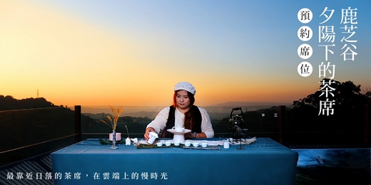 event-banner-【鹿芝谷|2月】夕陽下的茶席