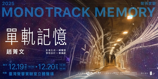 event-banner-《單軌記憶》MonoTrack Memory