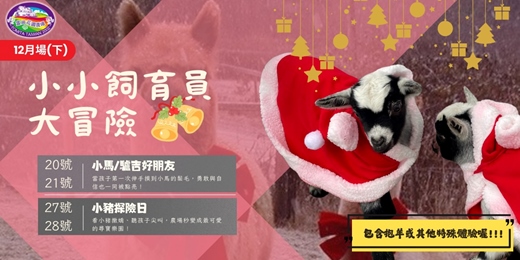 event-banner-小小飼育員大冒險(12月下)