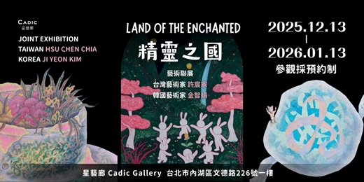 event-banner-《精靈之國 Land of the Enchanted》台灣許宸家 × 韓國金智娟 藝術聯展 (預約制)