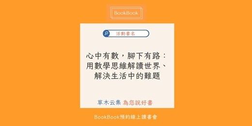 event-banner-【BookBook預約線上讀書會】心中有數,腳下有路:用數學思維解讀世界、解決生活中的難題