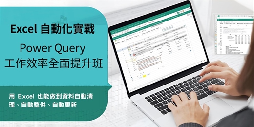 event-banner-Excel 自動化實戰:Power Query 工作效率全面提升班