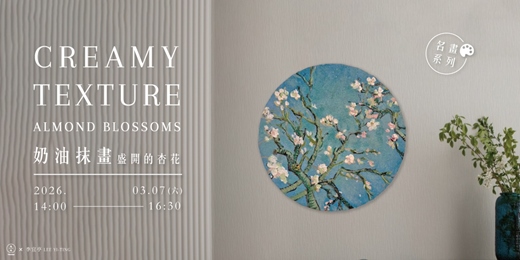 event-banner-【名畫系列】奶油抹畫-梵谷《盛開的杏花》