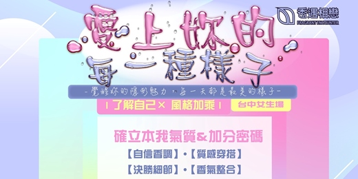 event-banner-個人形象改造課程(專屬女生活動)香遇相戀 ◆ 愛上妳的每一種樣子-台中場