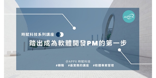 event-banner-[APPX時賦講座] 踏出成為軟體專案管理的第一步 v2601