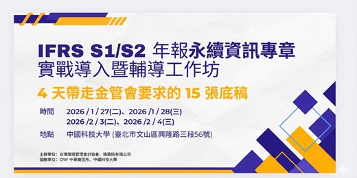 event-banner-IFRS S1/S2 年報專章實戰導入暨輔導工作坊（第一梯次）
