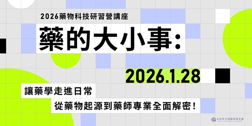 event-banner-2026 藥物科技研習講座 