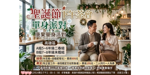 event-banner-13(高雄聯誼)12/14(日)14:00【午茶浪漫約會 : 男年收百萬篇+女7~8年級】女生免費排約/男女比1:1/約會/找對象/唐果/聯誼/婚友社/媒人/相親