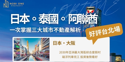 event-banner-【野比老師海外不動產教室】日本。泰國。阿聯酋 一次掌握三大城市不動產解析 說明會