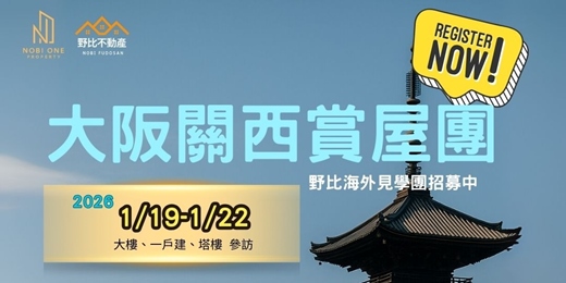 event-banner-【野比老師海外見學】日本大阪關西不動產賞屋團課程