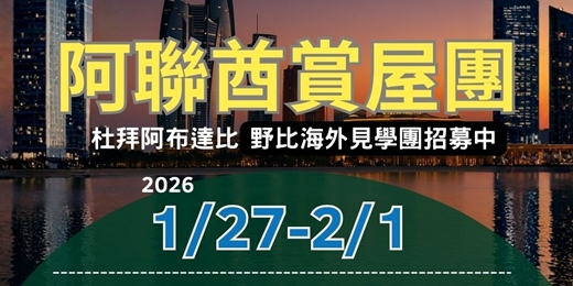 event-banner-【野比老師海外見學】杜拜阿布達比不動產賞屋團課程
