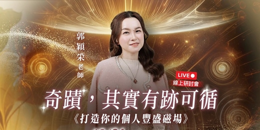 event-banner-【12/24 平安夜直播】奇蹟,其實有跡可循:《打造你的個人豐盛磁場》
