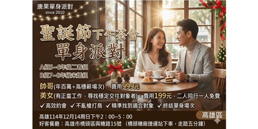 event-banner-13(高雄聯誼)12/14(日)14:00【午茶浪漫約會 : 男年收百萬篇+女7~8年級】女生免費排約/男女比1:1/約會/找對象/唐果/聯誼/婚友社/媒人/相親