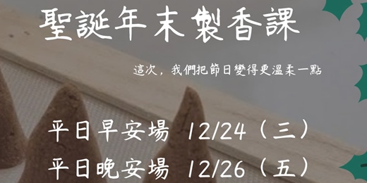 event-banner-聖誕・年末製香課🎄