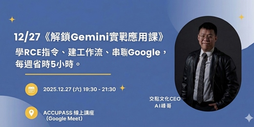 event-banner-《2025年底最後解鎖 Gemini 實戰應用課》最實惠 AI 技巧課程