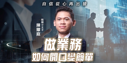 event-banner-【12/27 線上直播】做業務如何開口變簡單 自信從心再出發