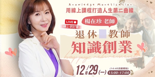 event-banner-【12/29 線上直播】退休教師知識創業:用線上課程打造人生第二曲線
