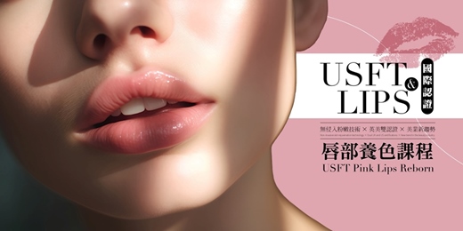 event-banner-【遠距教學】USFT.LIPS 國際認證唇部養色課程《免費線上直播說明會》