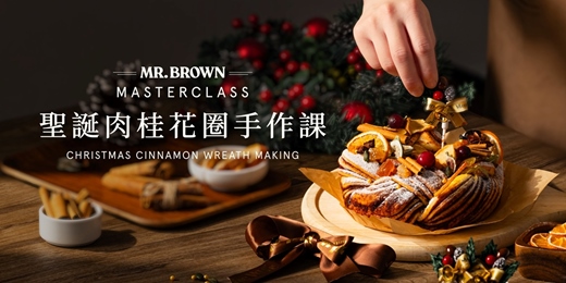 event-banner-MR.BROWN X 胖死我太太 聯名Master Class 聖誕肉桂花圈手作課