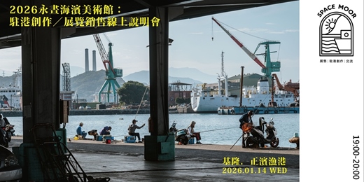 event-banner-2026 永晝海濱美術館：駐港創作／展覽銷售線上說明會