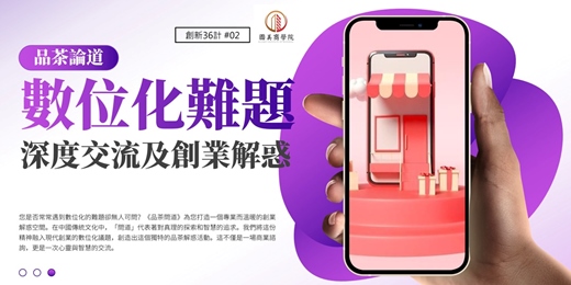 event-banner-早鳥優惠《品茶問道》創業數位化難題的深度交流及解惑