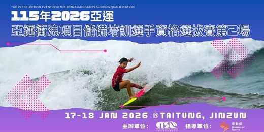 event-banner-115年2026年亞運衝浪項目儲備培訓選手資格選拔賽第二場