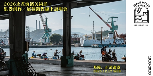 event-banner-2026 永晝海濱美術館：駐港創作／展覽銷售線上說明會