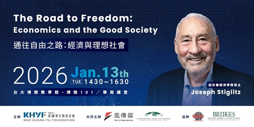 event-banner-諾貝爾經濟學獎得主 Joseph Stiglitz 演講