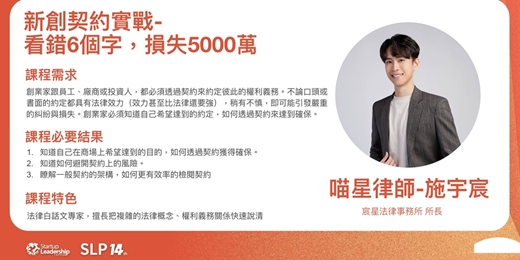 event-banner-新創契約實戰- 看錯6個字，損失5000萬