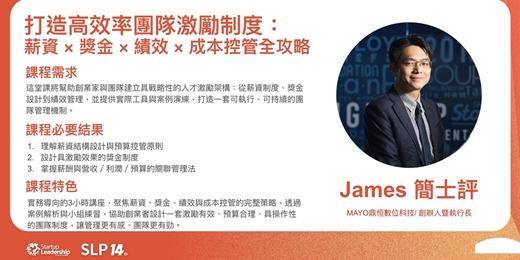 event-banner-打造高效率團隊激勵制度: 薪資 × 獎金 × 績效 × 成本控管全攻略