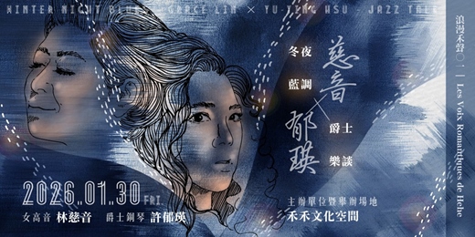 event-banner-浪漫禾聲01《冬夜藍調:慈音 × 郁瑛 爵士樂談》