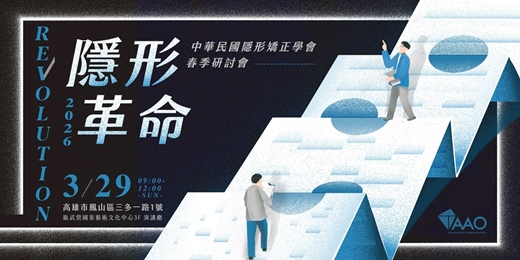 event-banner-2026 TAAO 春季研討會 :Revolution。隱形革命