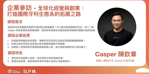 event-banner-企業參訪 - 全球化經營與創業:打造國際牙科生態系的拓展之路