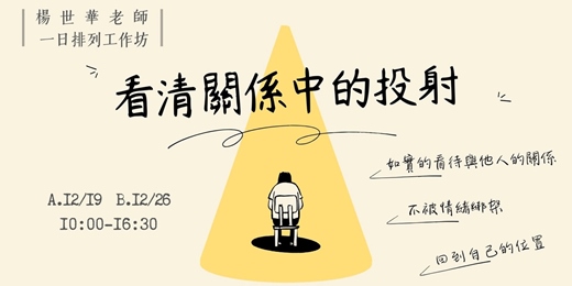 event-banner-「看清關係中的投射」一日排列工作坊