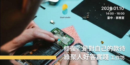 event-banner-修復,是對自己的款待|綠聚人好客實踐 工作坊