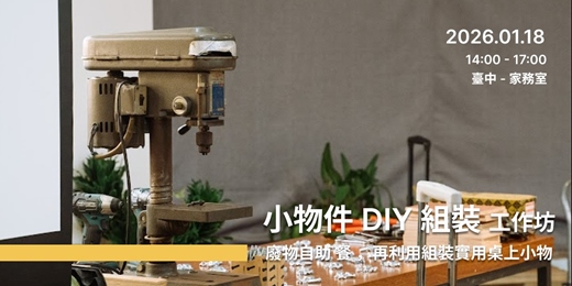event-banner-廢物自助 餐｜小物件 DIY 組裝工作坊