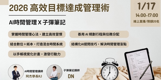 event-banner-【限額20名】從拖延到達標:2026 AI 時間管理 × 子彈筆記實戰班