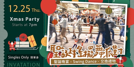 event-banner-【聖誕搖擺舞派對】|2025/12/25 (四) 聖誕晚宴 x Swing Dance x 交換禮物|台北聯誼活動|戀愛大學