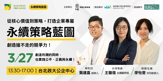 event-banner-從核心價值到策略,打造永續策略藍圖,創造搶不走的競爭力!