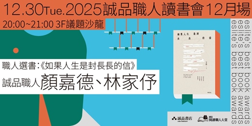 event-banner-職人讀書會12月場——《如果人生是封長長的信》