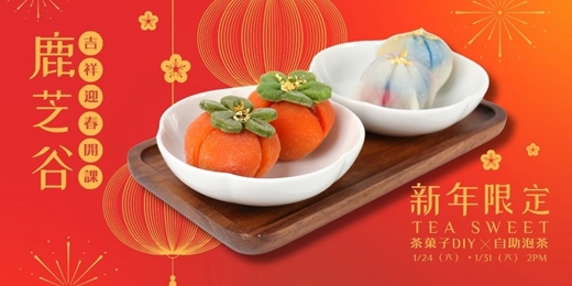 event-banner-【鹿芝谷|1月場】農曆新年限定|茶點DIY小教室 X 自助泡茶體驗