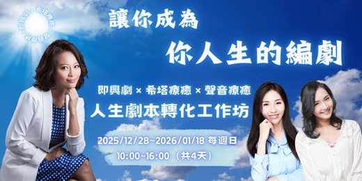 event-banner-《成為你人生的編劇:即興劇 × 感知覺察 x 人生劇本轉化工作坊》