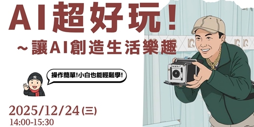 event-banner-AI超好玩!讓AI創造生活樂趣