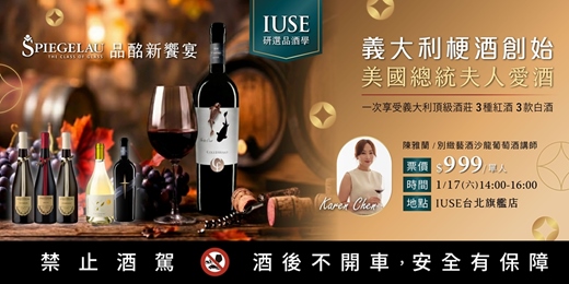 event-banner-IUSE 研選品酒學|Spiegelau品酩新饗宴 ‧ 義大利梗酒創始x美國總統夫人愛酒